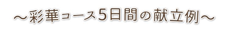 彩華コース5日間の献立例