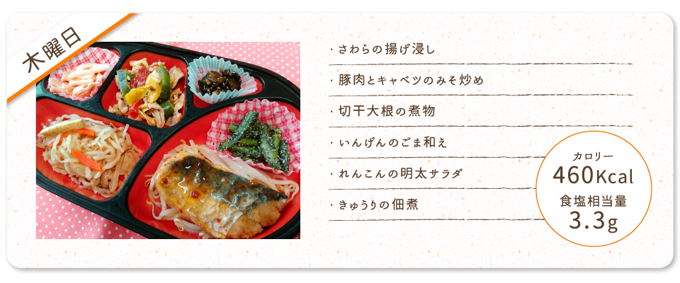 【木曜日】
・さわらの揚げ浸し
・豚肉とキャベツのみそ炒め
・切干大根の煮物
・いんげんのごま和え
・れんこんの明太サラダ
・きゅうりの佃煮
カロリー：460Kcal
食塩相当量：3.3g