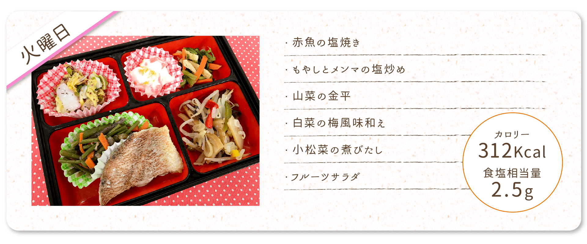 【火曜日】
・赤魚の塩焼き
・もやしとメンマの塩炒め
・山菜の金平
・白菜の梅風味和え
・小松菜の煮びたし
・フルーツサラダ