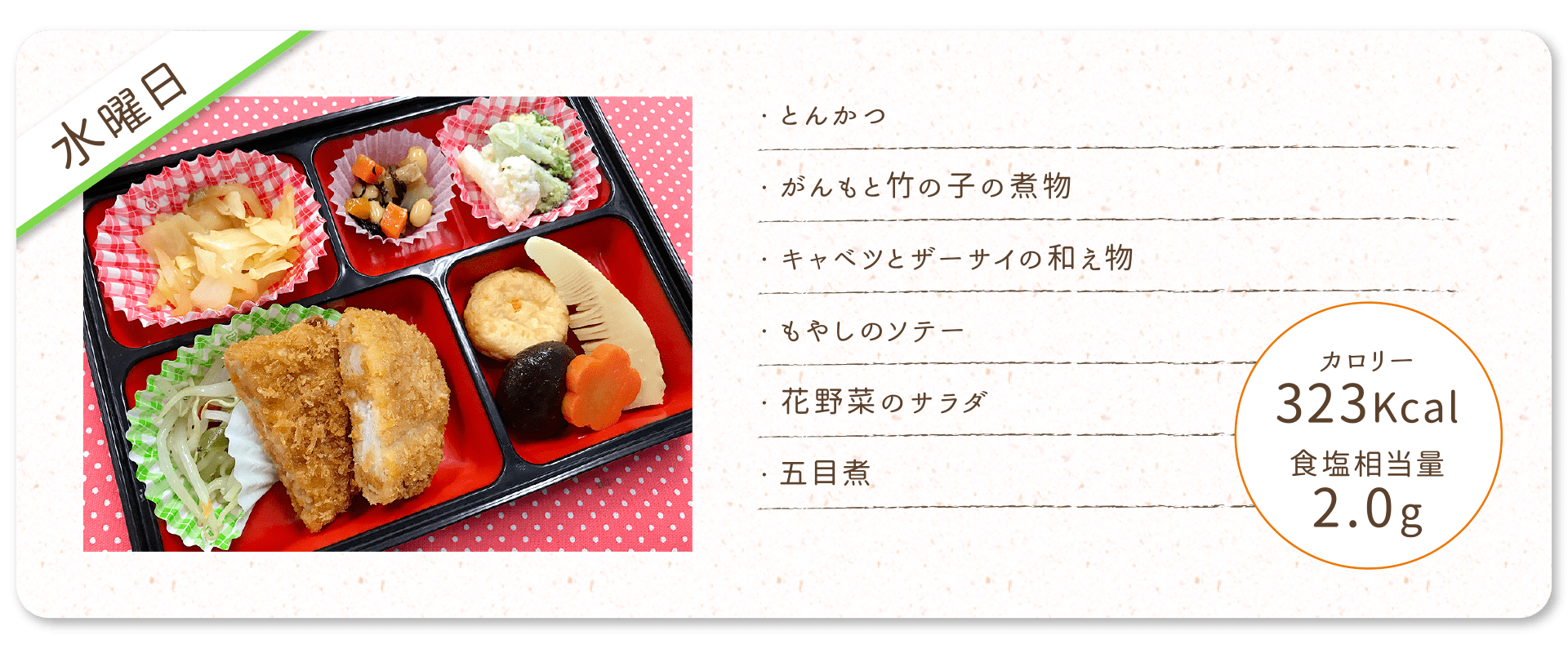 【水曜日】
・とんかつ
・がんもと竹の子の煮物
・キャベツとザーサイの和え物
・もやしのソテー
・花野菜のサラダ
・五目煮