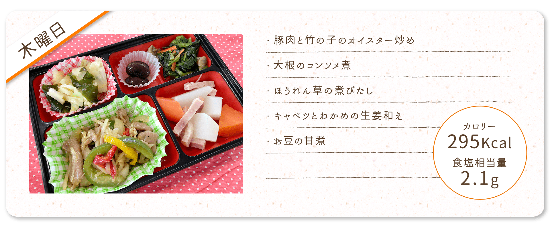 【木曜日】
・豚肉と竹の子のオイスター炒め
・大根のコンソメ煮
・ほうれん草の煮びたし
・キャベツとわかめの生姜和え
・お豆の甘煮