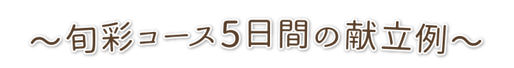 旬彩コース5日間の献立例