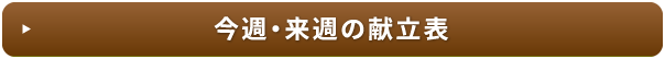 今週・来週の献立表