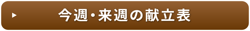 今週・来週の献立表