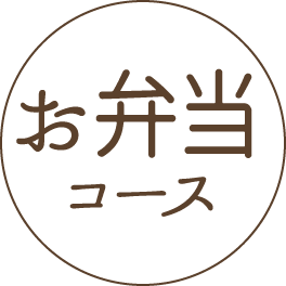 お弁当コース