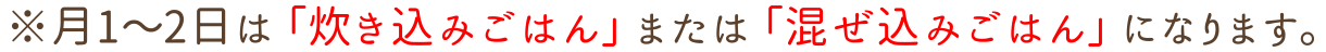 月1〜2日は「炊き込みごはん」または「混ぜ込みごはん」になります。