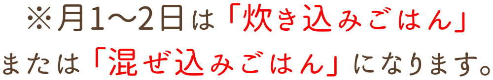 月1〜2日は「炊き込みごはん」または「混ぜ込みごはん」になります。