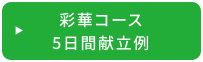 彩華（さいか）コース 5日間献立例