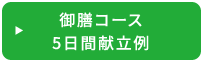 御膳コース 5日間献立例