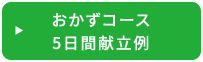 おかずコース 5日間献立例