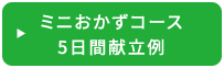 ミニおかずコース 5日間献立例