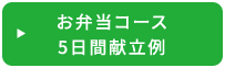 お弁当コース 5日間献立例