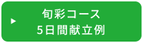 旬彩コース 5日間献立例