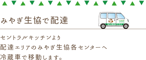 みやぎ生協で配達。セントラルキッチンより配達エリアのみやぎ生協共同購入センターへ冷蔵車で移動します。