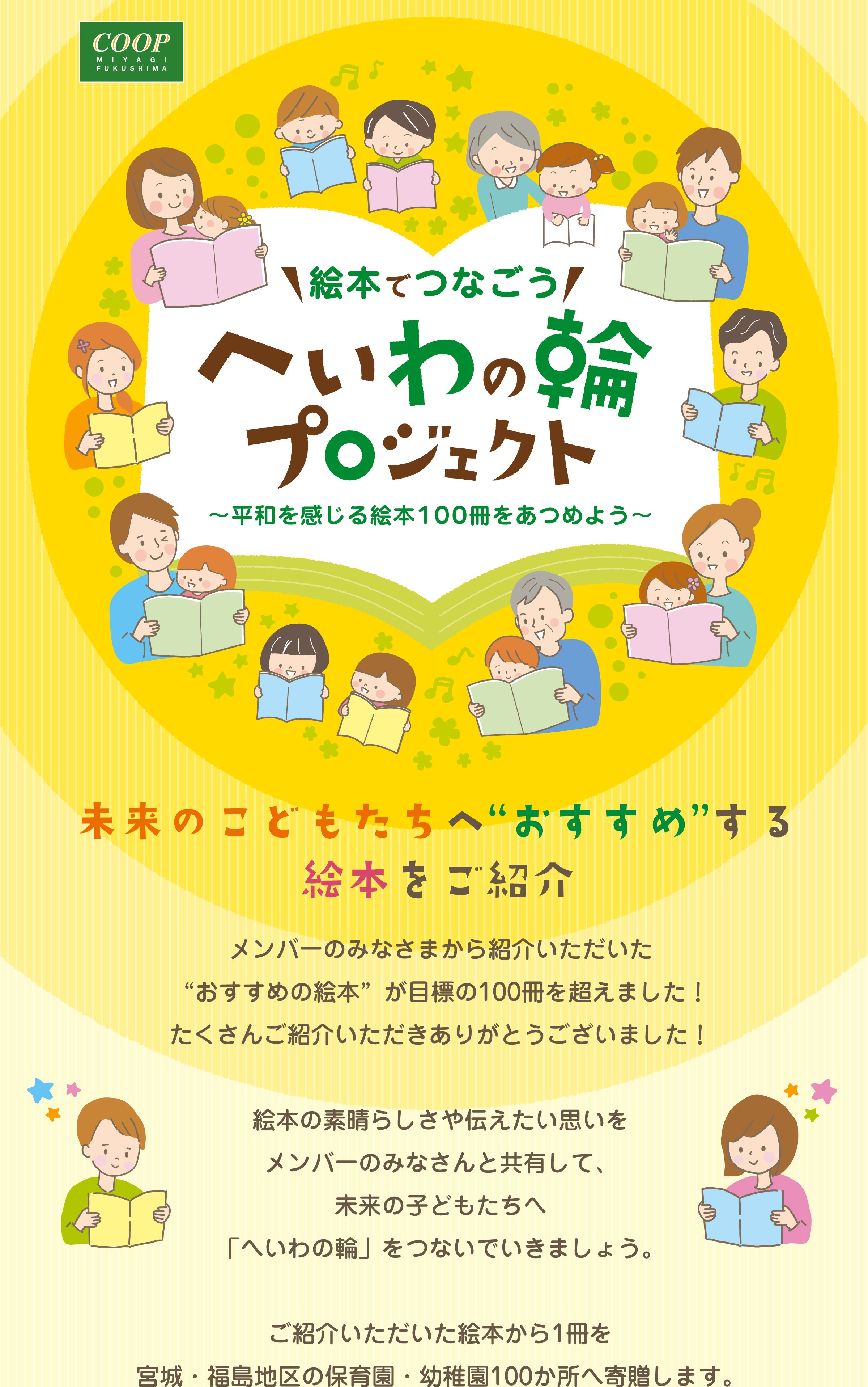 絵本でつなごう へいわの輪プロジェクト ～平和を感じる絵本100冊をあつめよう～