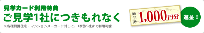 ご見学1社につきもれなく商品券1,000円分進呈！