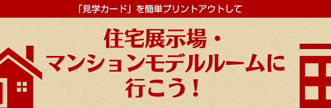 住宅展示場・マンションモデルルームに行こう！