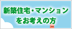 新築住宅・マンションをお考えの方