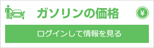 ガソリンの価格