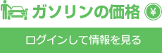 ガソリンの価格