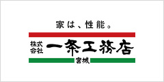 一条工務店宮城