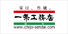 一条工務店仙台