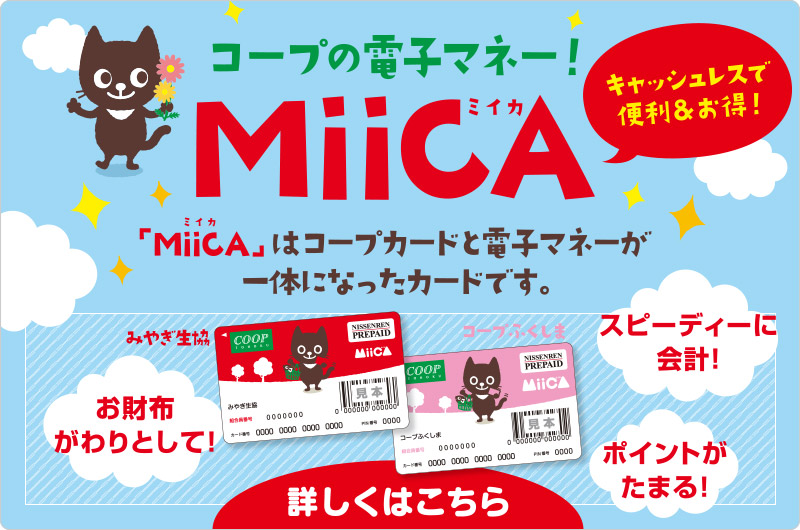 コープカードと電子マネーが一体になったプリペイドカード
MiiCA（ミイカ）