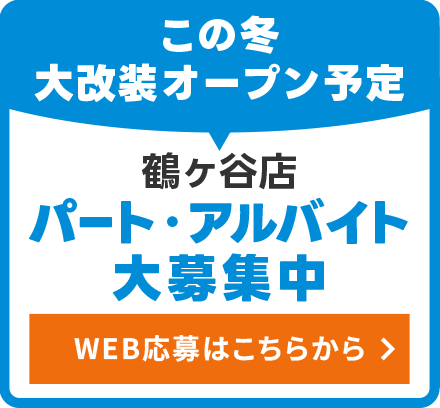 この冬　大改装オープン予定　鶴ヶ谷店　パート・アルバイト大募集中
          WEB応募はこちらから