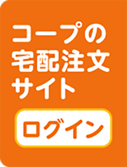 コープの宅配注文サイト〈ログイン〉