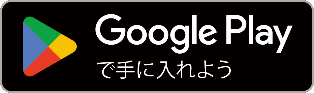 GooglePlayで手に入れよう