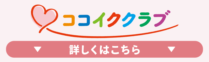 ココイククラブ
詳しくはこちら