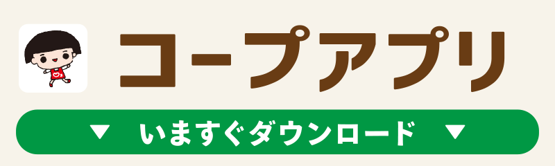 コープアプリ
いますぐダウンロード