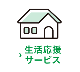 生活応援サービス