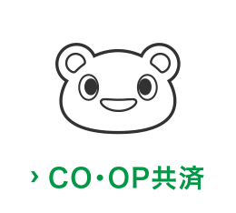 CO・OP共済