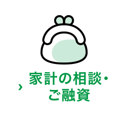 家計の相談・ご融資