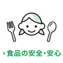 食品の安全・安心