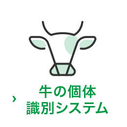 牛の個体識別システム