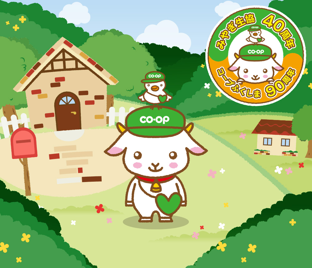 みやぎ生協40周年
コープふくしま90周年