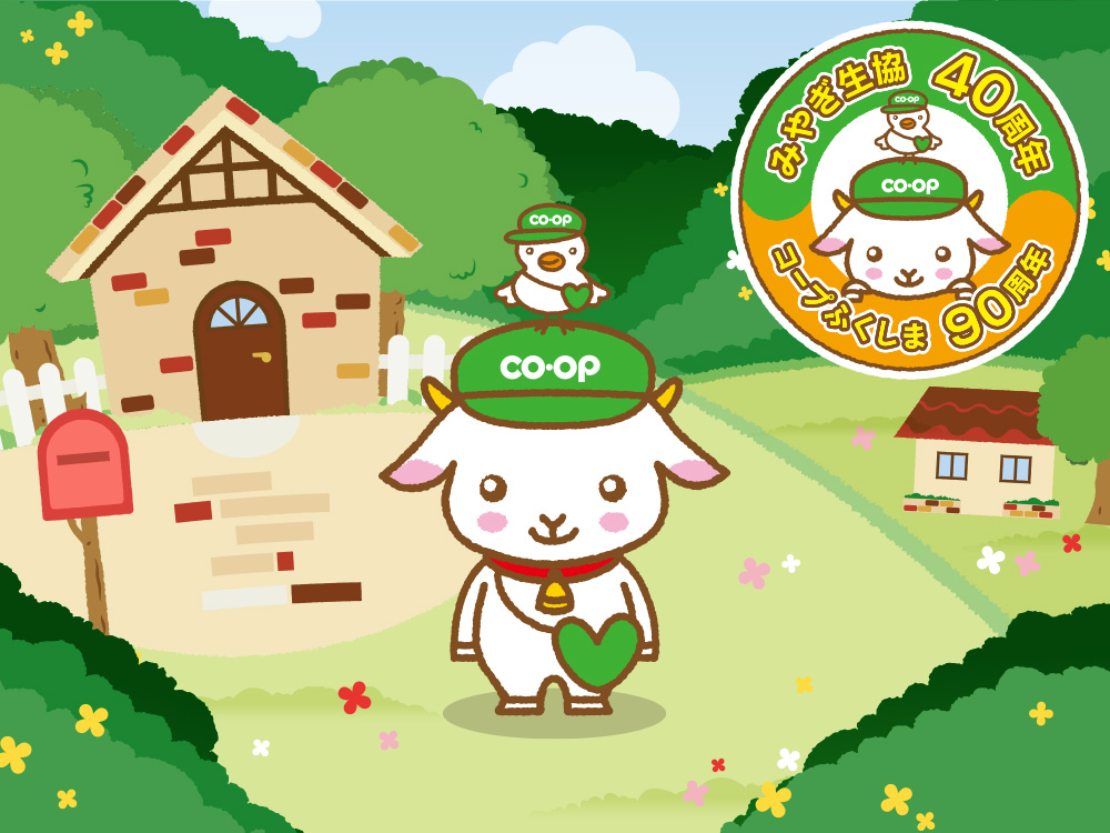 みやぎ生協40周年
コープふくしま90周年