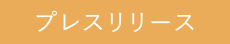 プレスリリース一覧はこちら