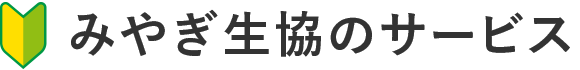 みやぎ生協のサービス