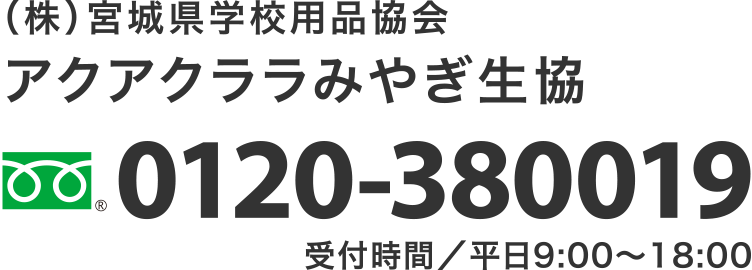 （株）宮城県学校用品協会 アクアクララみやぎ生協
TEL.0120-380019