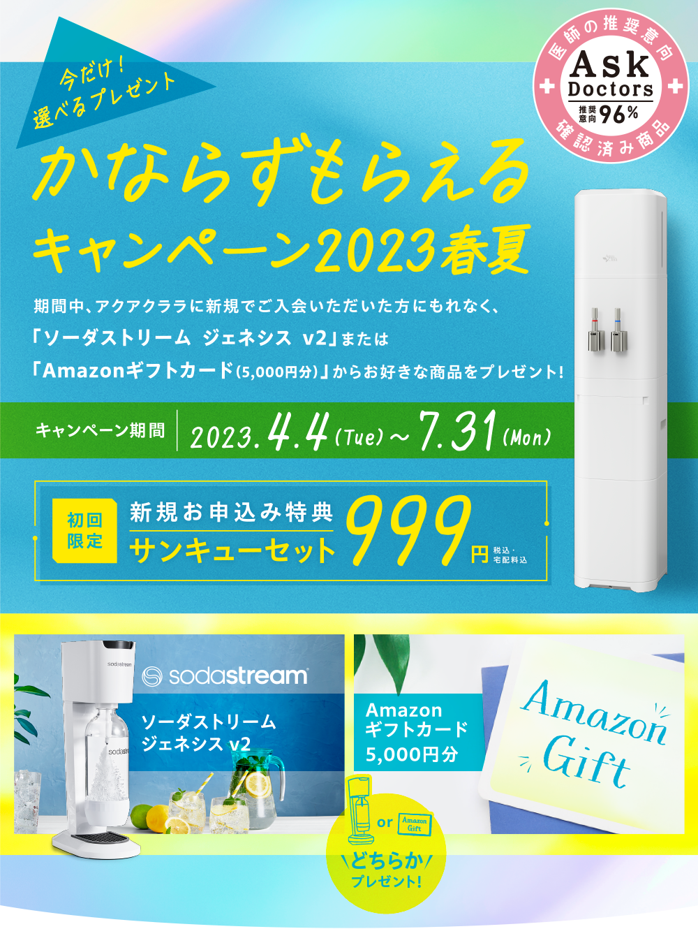 【今だけ！選べるプレゼント】
かならずもらえるキャンペーン2023春夏
