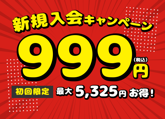 新規ご入会キャンペーン
999円（税込）
【初回限定】最大5,325円お得！