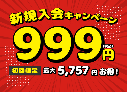 新規ご入会キャンペーン
999円（税込）
【初回限定】最大5,325円お得！