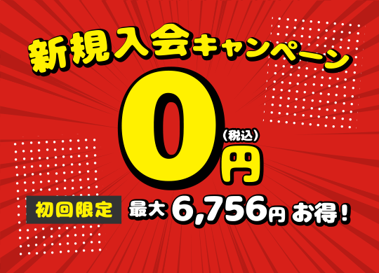 新規ご入会キャンペーン
0円
【初回限定】最大6,756円お得！