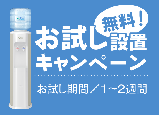 無料お試し設置キャンペーン
お試し期間／1〜2週間