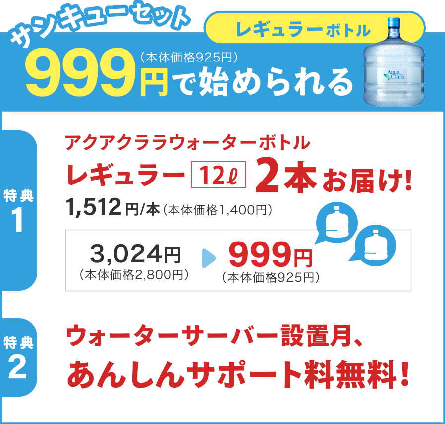 レギュラーボトルサンキューセット999円（本体価格925円）で始められる