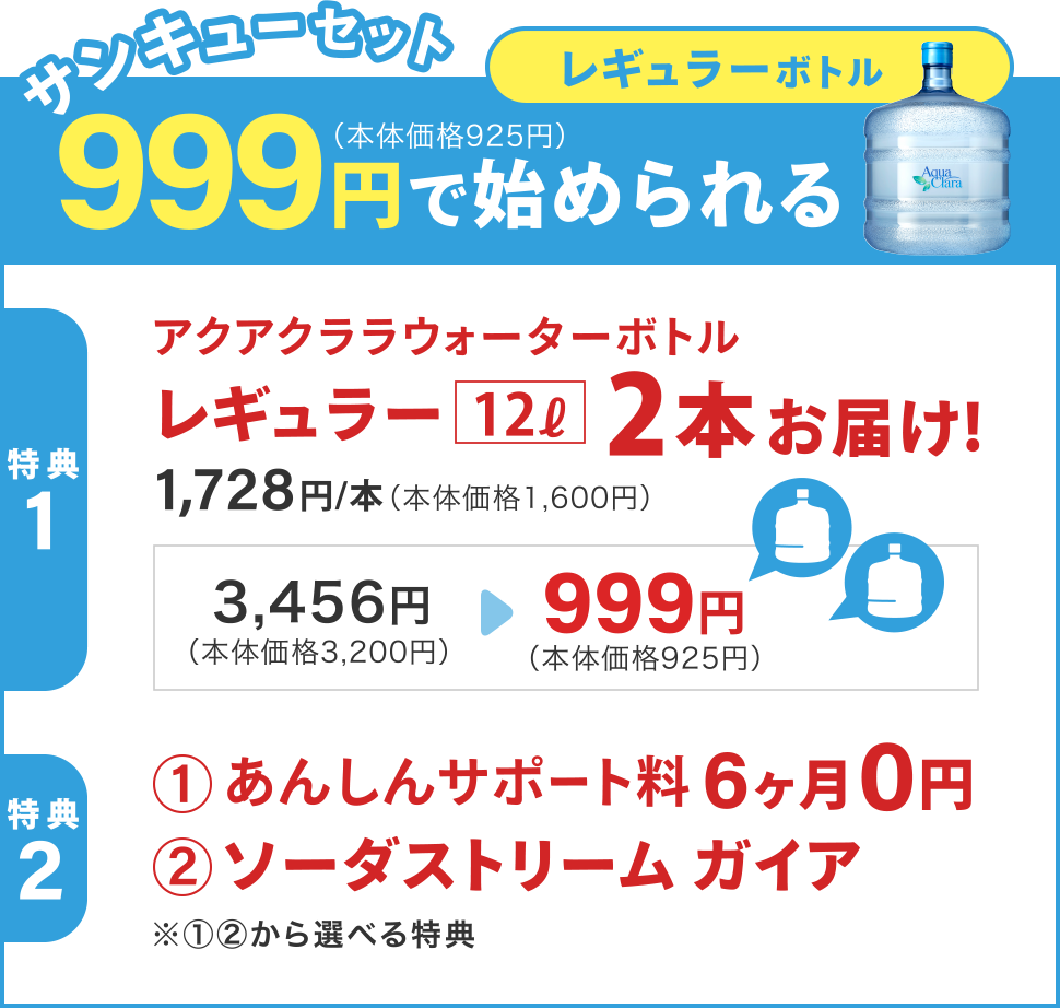 レギュラーボトルサンキューセット999円（本体価格925円）で始められる