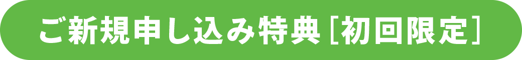 ご新規申し込み特典［初回限定］